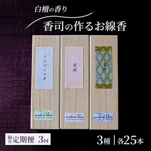 定期便 隔月 3回 お香 白檀の香り 3種 各25本 香司の作る お線香 線香 【ポスト投函】