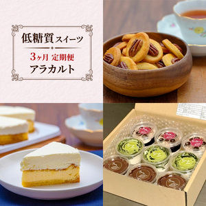 定期便 3回 アラカルト×3カ月コース 低糖質 スイーツ ケーキ クッキー デザート