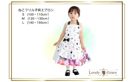 エプロン ねこ柄フリルエプロン（子供用） フリル 猫 可愛い お揃い ギフト 衣類 キッチン  ラブリーグレイス Mサイズ