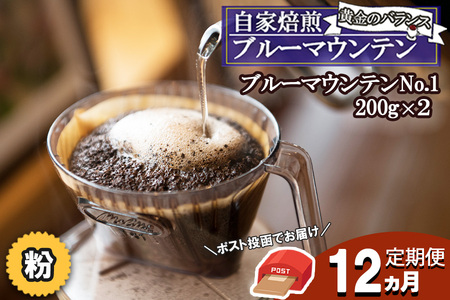 【定期便】自家焙煎 “コーヒーの王様” ブルーマウンテン(ストレート・粉)12ヵ月【増量】