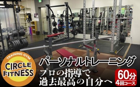 プロに習う！パーソナルトレーニングセッション (60分×4回) 健康 トレーニング ダイエット ※配送不可：離島