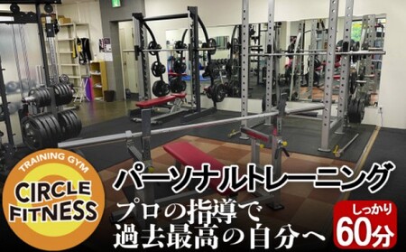 プロに習う！パーソナルトレーニングセッション (60分) 健康 トレーニング ダイエット ※配送不可：離島 7,600円