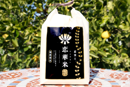 【玄米】養蜂場のレンゲ草で減農薬栽培。恋実る「恋華米ロイヤル」2kg