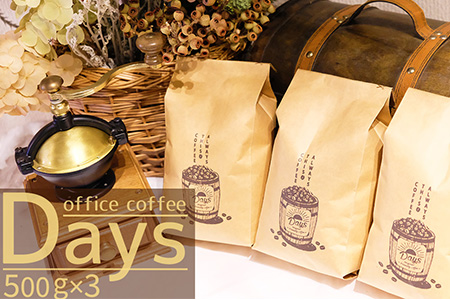 自家焙煎 オフィスコーヒー Days マイルドブレンド（500g×3）【豆】