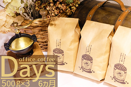 【定期便】自家焙煎 オフィスコーヒー Days マイルドブレンド（500g×3）6ヵ月【粉】