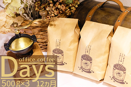【定期便】自家焙煎 オフィスコーヒー Days マイルドブレンド（500g×3）12ヵ月【豆】