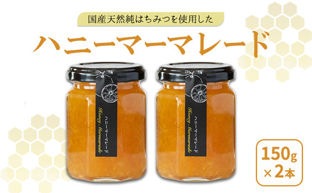 国産蜂蜜だけで作ったハニーマーマレード2本セット