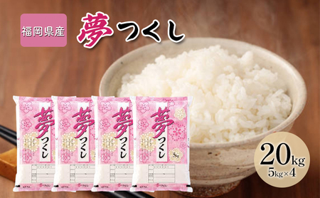 米 20kg 夢つくし 福岡県産 白米 精米 お米