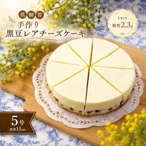 【低糖質】手作り黒豆レアチーズケーキ ケーキ チーズ スイーツ デザート お菓子 菓子 黒豆 大豆