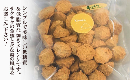 【低糖質】手作り きなこ焼きメレンゲ 50g入り 4パックセット