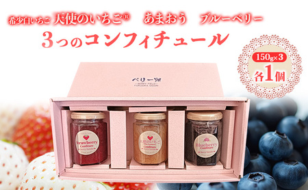 ジャム コンフィチュール三色セット あまおう・天使のいちご・ブルーベリー 赤白青のトリコロールセット ソース フルーツ いちご 苺 イチゴ 果物 デザート 福岡県 小郡市 福田ファーム ※配送不可：沖縄、離島 12,480円