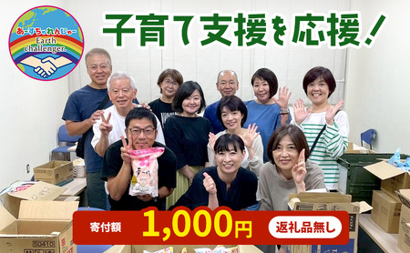 支援 子育て支援活動を応援！返礼品無し 1,000円 (お礼状送付)