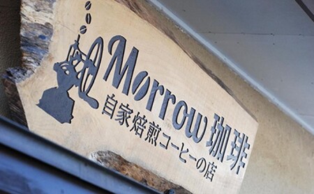 コーヒー 定期便 12ヶ月 「元珈琲嫌い」の店長が送る 自家焙煎 Morrow珈琲 人気TOP3 セット 粉 12回 お楽しみ