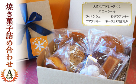 お菓子 焼き菓子詰め合わせA（焼き菓子7個セット） 菓子 詰合せ セット