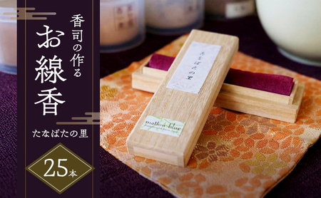 線香 白檀の香り たなばたの里 香司の作る お線香 25本 雑貨 日用品 白檀
