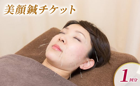 堺整骨院 小郡店 美顔鍼チケット