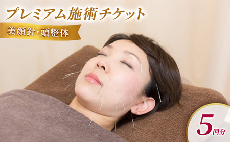堺整骨院 小郡店 プレミアムチケット(美顔鍼・頭整体5回分)
