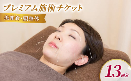 堺整骨院 小郡店 プレミアムチケット(美顔鍼・頭整体13回分)