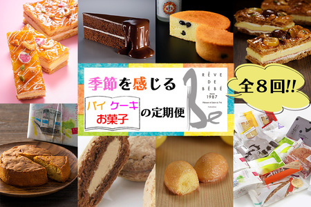 【定期便】子供の夢 レーブ・ド・ベベからの贈り物 春夏秋冬 パイ&ケーキ&菓子詰め合わせセット