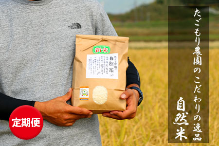 【12ヵ月定期便】たごもり農園の自然米 ヒノヒカリ　2kg（令和3年産　新米）