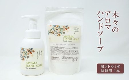 久光農園 天然精油配合 アロマハンドソープ ｔｒｅｅ ｍａｅｓｔｒｏ 泡ボトル 詰替用 福岡県小郡市 ふるさと納税サイト ふるなび