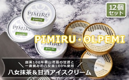 アイスクリーム 八女抹茶 甘酒 12個 セット ピミル・オルペミ 福岡特産 抹茶 甘酒 アイス デザート スイーツ 配送不可：沖縄、離島