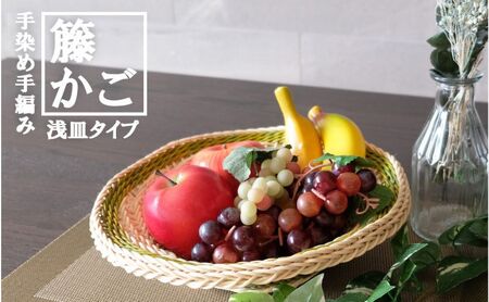 籐かご　らせんの浅皿（中）[カラーラタン彩都] 雑貨 日用品 福祉用品