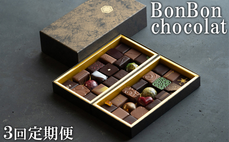 【定期便】チョコレート専門店のオリジナルボンボンショコラセット(36個入×3回配送)