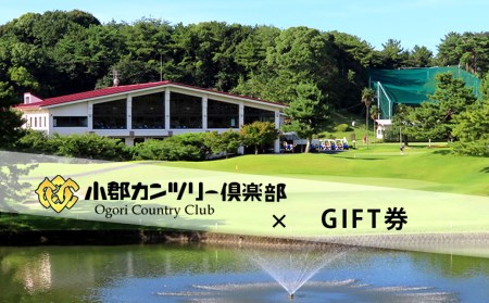 【ゴルフ】小郡カンツリー倶楽部 GIFT券 3枚(3,000円分)
