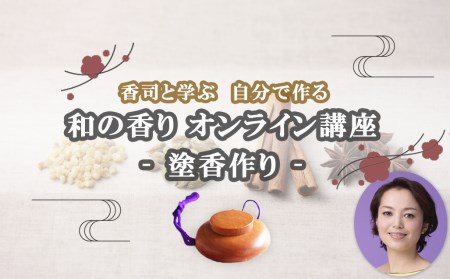 【オンライン講座】和の香りのインストラクター“香司”に学ぶ塗香作り（桜）