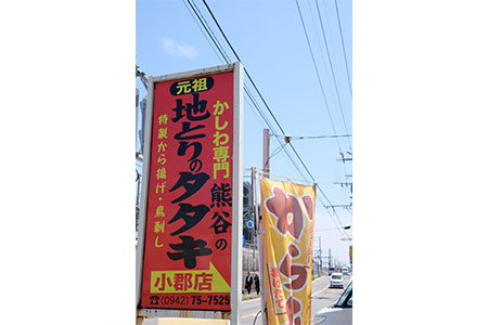 ふるさと納税 小郡市 【定期便6ヵ月】鶏肉専門店 国産 地鶏のタタキ 4