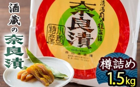 漬け物 無添加 特製 奈良漬け 樽詰め 約1.5kg (約200g×7～8枚)酒蔵の酒粕漬け 酒粕付 化粧箱入 大正の創業より100年 老舗 森山酒造