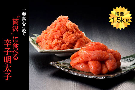【増量】『贅沢』に食べる福岡さかえや辛子明太子1.5kg