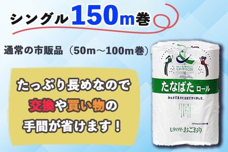 トイレットペーパー シングル リサイクル推進宣言都市 おごおり オリジナルトイレットペーパー たなばたロール 48ロール入り SDGs リサイクル 古紙