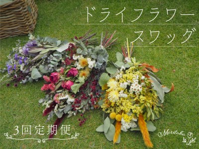 定期便】癒しの花束をあなたへ ドライフラワー スワッグ | 福岡県小郡