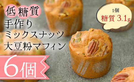 【低糖質】手作り ミックスナッツ大豆粉マフィン スイーツ デザート お菓子 焼菓子 砂糖不使用 濃厚 糖質制限 やさしい甘さ 健康管理 