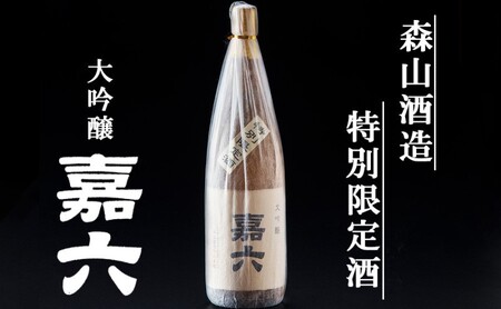 純米大吟醸  嘉六 一升瓶 1800ml 酒 日本酒 お酒 アルコール 老舗 大正の創業より100年 森山酒造