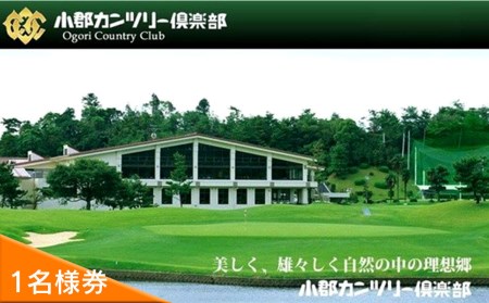 開場50年歴史あるコース 小郡カンツリー倶楽部 平日セルフプレー券