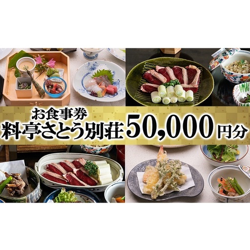 食事券 福岡 料亭 さとう別荘 お食事券 50,000円分