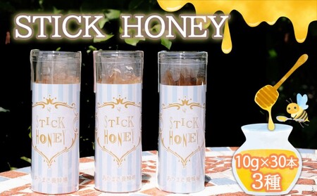 はちみつ 国産 天然 純はちみつ スティックハニー 10p×3種 れんげ&もちのき&やまみつ