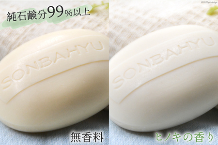 ソンバーユ 馬油石鹸 無香料 & ヒノキの香り 各2個 セット 計4個 [薬師堂 福岡県 筑紫野市 21760499]