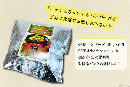 ハンバーグ 手ごねハンバーグ 150g×6個 & 特製オリジナルソース 1本 [ムッシュさかい 福岡県 筑紫野市 21760542]