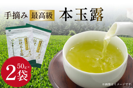 茶 伝統本玉露 50g×2袋 [ベネフィス 福岡県 筑紫野市 21760994]