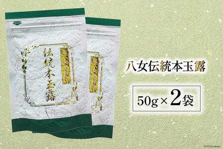 茶 伝統本玉露 50g×2袋 [ベネフィス 福岡県 筑紫野市 21760994]