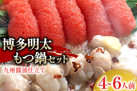 博多明太もつ鍋 セット（4～6人前） [ベネフィス 福岡県 筑紫野市 21761409]