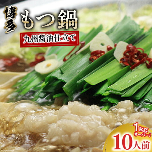 九州醤油もつ鍋 牛もつ 1.05kg 10人前 (九州醤油スープ付) [ベネフィス 福岡県 筑紫野市 21760846]