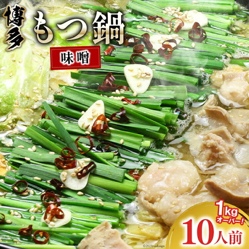 九州味噌もつ鍋 牛もつ 1.05kg 10人前 (九州味噌スープ付) [ベネフィス 福岡県 筑紫野市 21760847]