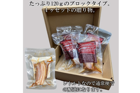 博多の焼豚チャーシュー ブロック 120g×4個 化粧箱入り セット [キヨトク 福岡県 筑紫野市 21760590]