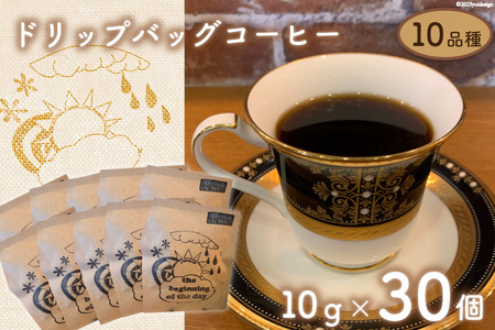 珈琲 ドリップバック コーヒー 約10g×30個 10品種 セット [いち日のはじまり 福岡県 筑紫野市 21760715]