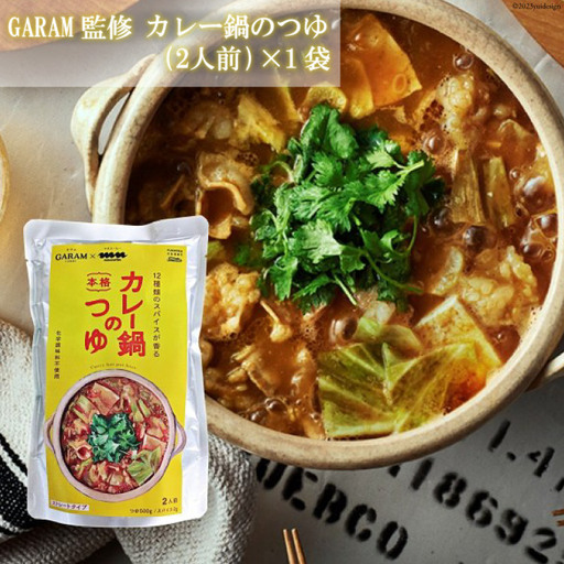 カレー鍋のつゆ 2人前 500g×1 スパイス付 [キヨトク 福岡県 筑紫野市 21760716]